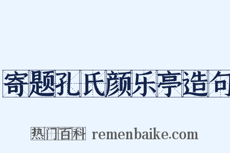 寄题孔氏颜乐亭造句是什么意思的图片